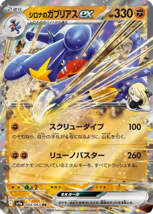 Cynthia's Garchomp ex (Japanese) - 044/063 - Double Rare