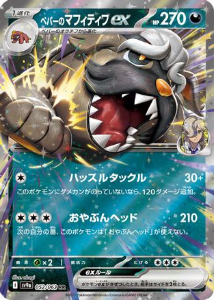 Arven's Mabosstiff ex (Japanese) - 052/063 - Double Rare