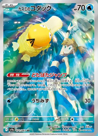 Misty's Psyduck (Japanese) - 071/063 - Art Rare