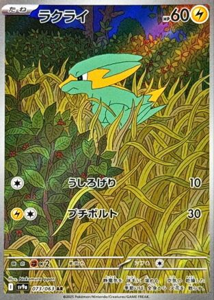 Electrike (Japanese) - 073/063 - Art Rare