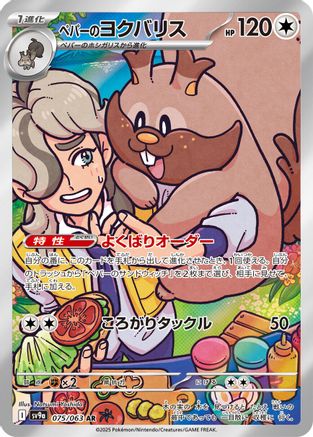 Arven's Greedent (Japanese) - 075/063 - Art Rare