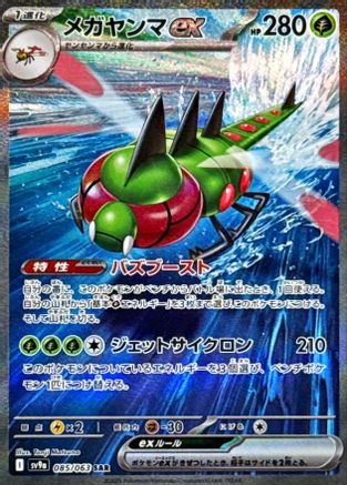 Yanmega ex (Japanese) - 085/063 - Special Art Rare
