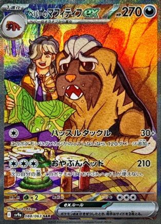 Arven's Mabosstiff ex (Japanese) - 088/063 - Special Art Rare