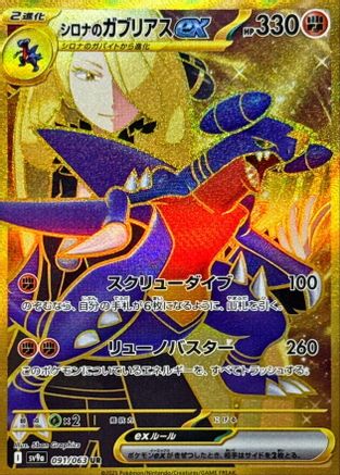 Cynthia's Garchomp ex (Japanese) - 091/063 - Ultra Rare
