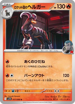 Team Rocket's Houndoom (Japanese) - 017/098 - Uncommon