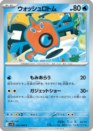 Wash Rotom (Japanese) - 028/098 - Common