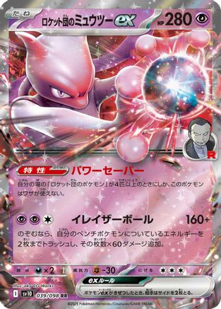 Team Rocket's Mewtwo ex (Japanese) - 039/098 - Double Rare