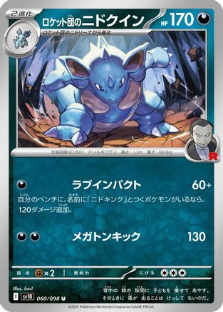 Team Rocket's Nidoqueen (Japanese) - 060/098 - Uncommon