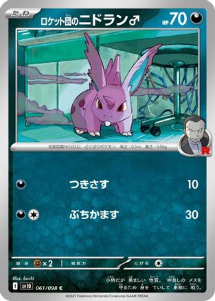 Team Rocket's Nidoran M (Japanese) - 061/098 - Common