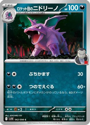Team Rocket's Nidorino (Japanese) - 062/098 - Common