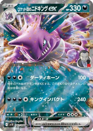 Team Rocket's Nidoking ex (Japanese) - 063/098 - Double Rare
