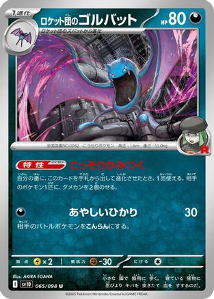 Team Rocket's Golbat (Japanese) - 065/098 - Uncommon
