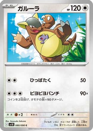 Kangaskhan (Japanese) - 080/098 - Common