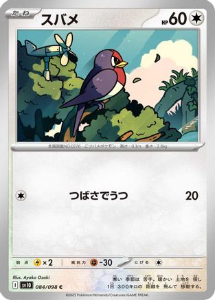 Taillow (Japanese) - 084/098 - Common