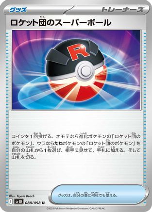 Team Rocket's Great Ball (Japanese) - 088/098 - Uncommon