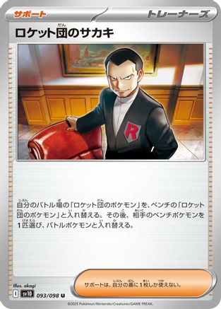 Team Rocket's Giovanni (Japanese) - 093/098 - Uncommon