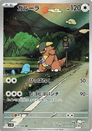 Kangaskhan (Japanese) - 110/098 - Art Rare