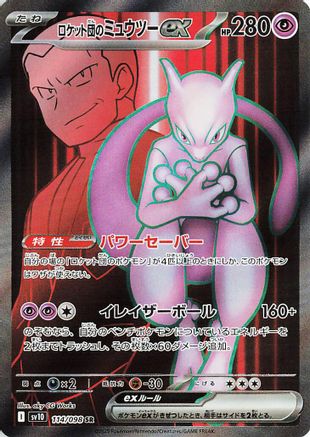 Team Rocket's Mewtwo ex (Japanese) - 114/098 - Super Rare