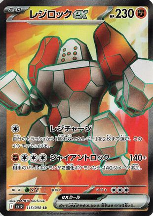 Regirock ex (Japanese) - 115/098 - Super Rare