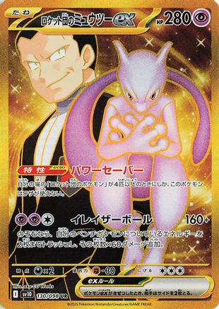 Team Rocket's Mewtwo ex (Japanese) - 130/098 - Ultra Rare