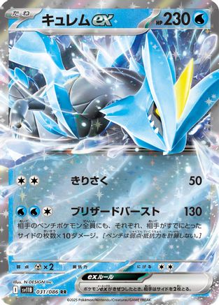 Kyurem ex (Japanese) - 031/086 - Double Rare