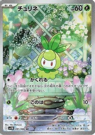 Petilil (Japanese) - 091/086 - Art Rare