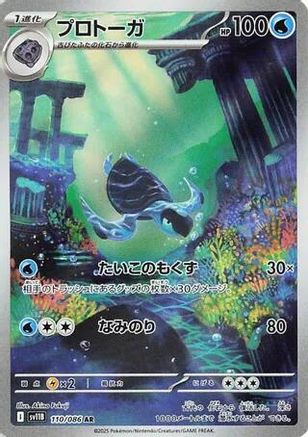 Tirtouga (Japanese) - 110/086 - Art Rare