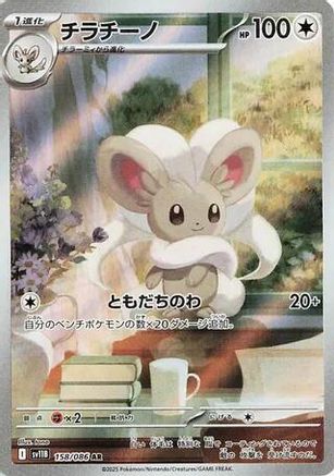Cinccino (Japanese) - 158/086 - Art Rare