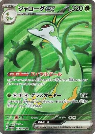 Serperior ex (Japanese) - 159/086 - Super Rare