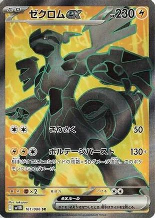 Zekrom ex (Japanese) - 161/086 - Super Rare