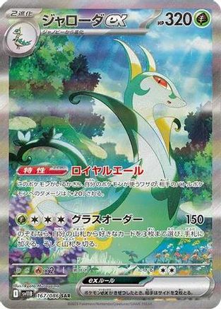 Serperior ex (Japanese) - 167/086 - Special Art Rare