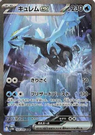 Kyurem ex (Japanese) - 168/086 - Special Art Rare