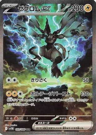 Zekrom ex (Japanese) - 169/086 - Special Art Rare