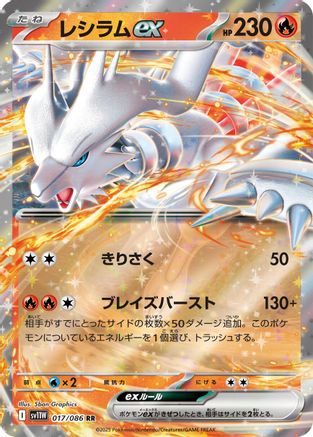 Reshiram ex (Japanese) - 017/086 - Double Rare