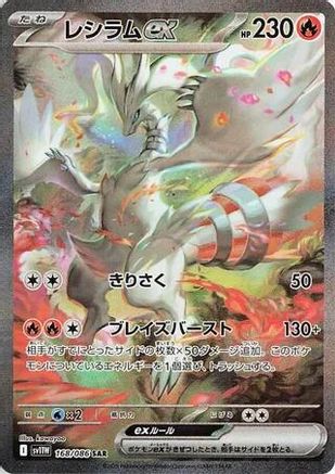 Reshiram ex (Japanese) - 168/086 - Special Art Rare