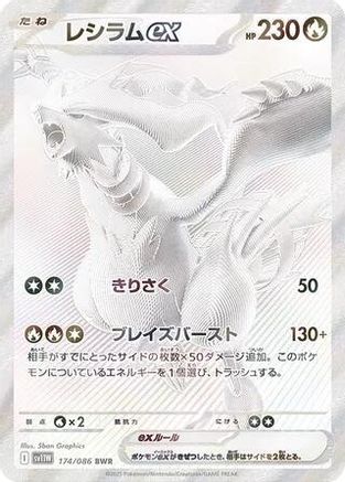 Reshiram ex (Japanese) - 174/086 - Black White Rare