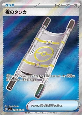 Night Stretcher (Japanese) - 083/063 - Super Rare