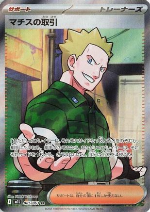 Lt. Surge's Deal (Japanese) - 085/063 - Super Rare