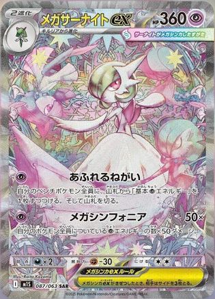 Mega Gardevoir (Japanese) - 087/063 - Special Art Rare