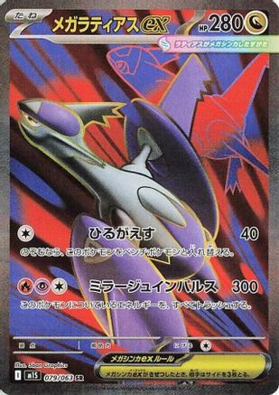 Mega Latias (Japanese) - 079/063 - Super Rare
