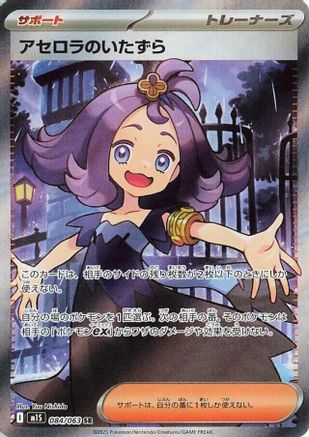 Acerola's Mischief (Japanese) - 084/063 - Super Rare