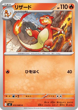 Charmeleon (Japanese) - 012/080 - Common