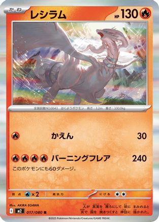 Reshiram (Japanese) - 017/080 - Rare