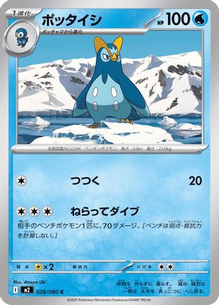 Prinplup (Japanese) - 028/080 - Common