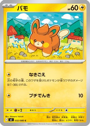 Pawmi (Japanese) - 032/080 - Common