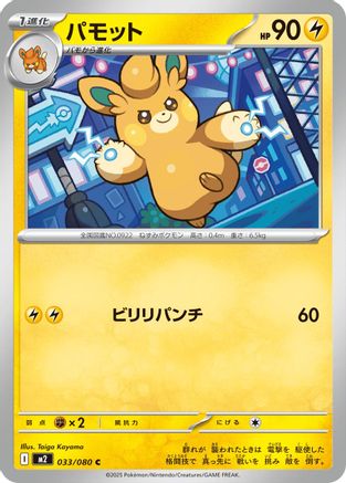 Pawmo (Japanese) - 033/080 - Common