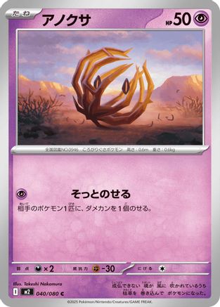 Bramblin (Japanese) - 040/080 - Common