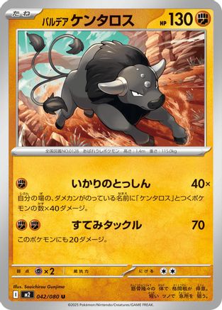 Paldean Tauros (Japanese) - 042/080 - Uncommon