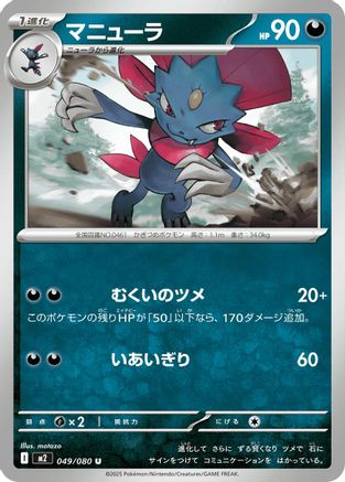 Weavile (Japanese) - 049/080 - Uncommon