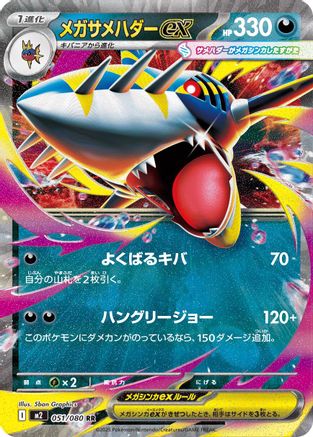 Mega Sharpedo ex (Japanese) - 051/080 - Double Rare